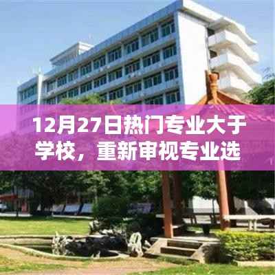 热门专业选择重塑,超越学校,专业价值重塑的重要性