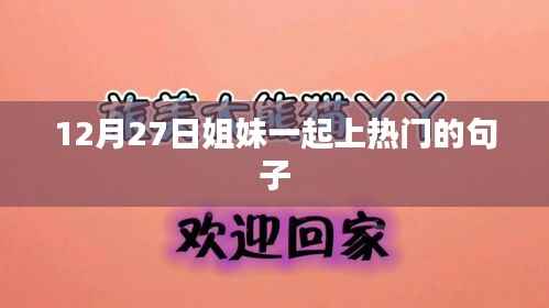 姐妹情深，共上热门时刻