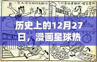 热门漫画星球历史开更日期揭秘,漫画速开在12月27日