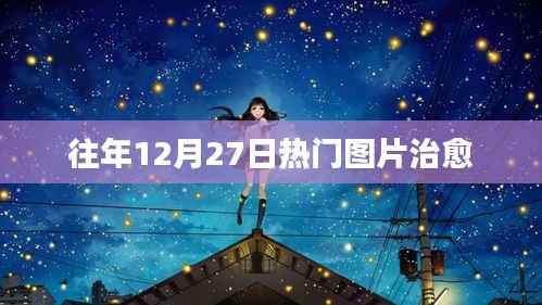 往年圣诞尾声的温暖瞬间,治愈美图分享