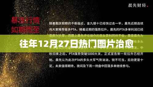 往年圣诞尾声的温暖瞬间,治愈美图分享