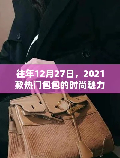 『时尚盛宴,2021款热门包包闪耀魅力』