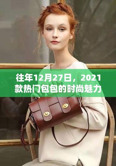 『时尚盛宴,2021款热门包包闪耀魅力』