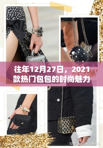 『时尚盛宴,2021款热门包包闪耀魅力』