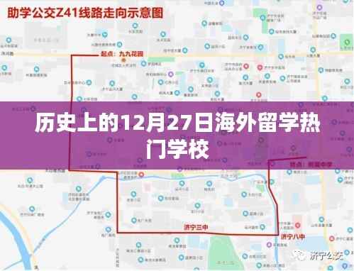 海外留学热门学校历史盘点,12月27日回顾