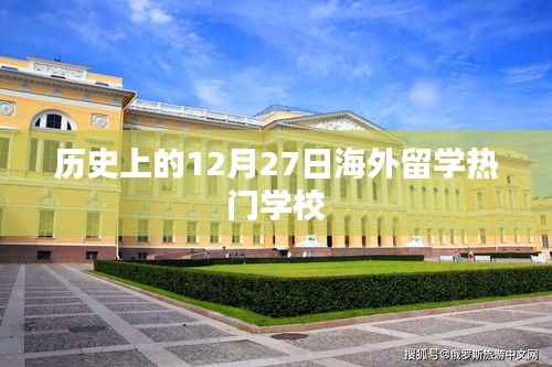 海外留学热门学校历史盘点,12月27日回顾