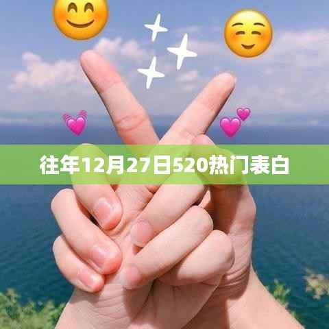 历年12月27日,520表白热潮涌动