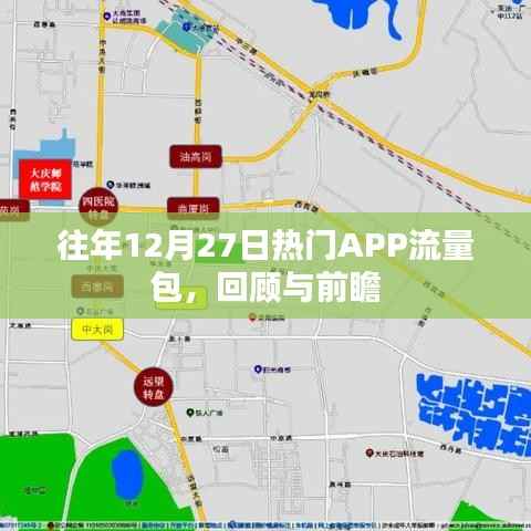 往年12月27日APP流量包回顾与趋势展望