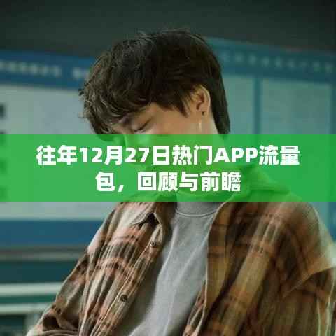 往年12月27日APP流量包回顾与趋势展望