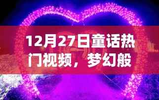 梦幻童话世界热门视频，温暖心灵角落