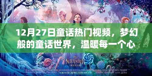 梦幻童话世界热门视频,温暖心灵角落