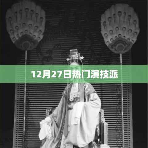 演技派盛宴,12月27日瞩目瞬间
