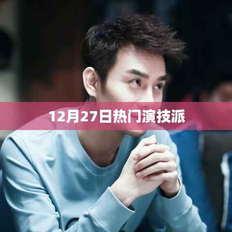 演技派盛宴，12月27日瞩目瞬间