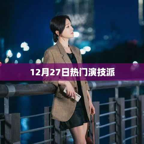 演技派盛宴,12月27日瞩目瞬间