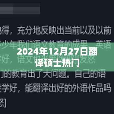 翻译硕士热门趋势展望，2024年12月27日动态