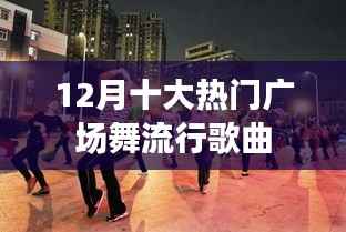 12月广场舞流行歌曲TOP10榜单
