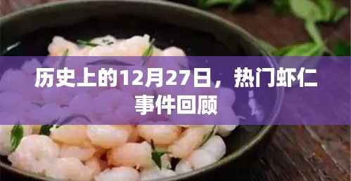 历史上的大事件,热门虾仁事件回顾回顾