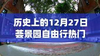 荟景园自由行,热门攻略揭秘历史性的12月27日