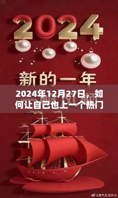 如何抓住机遇,在2024年12月27日成为热门人物