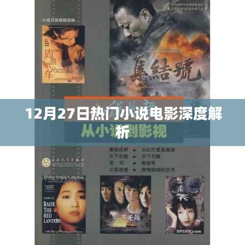 12月27日热门小说改编电影深度剖析