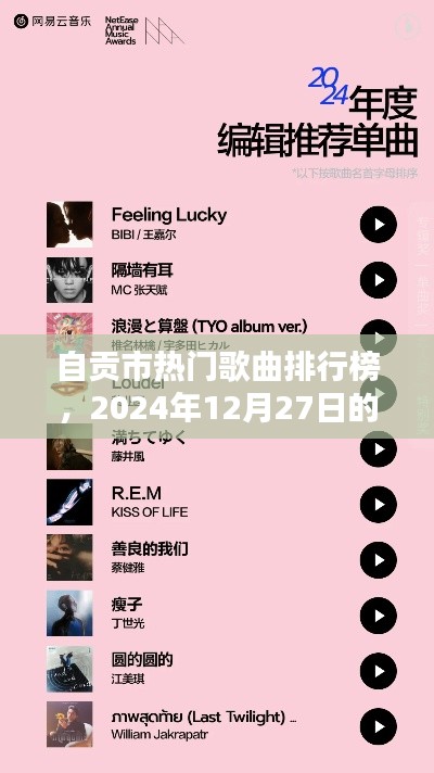自贡市最新热门歌曲排行榜(2024年12月27日)