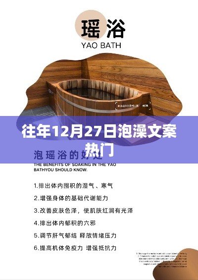 年终暖浴盛宴,历年12月27日泡澡文案精选