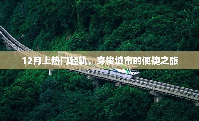 12月热门轻轨,城市便捷穿梭之旅