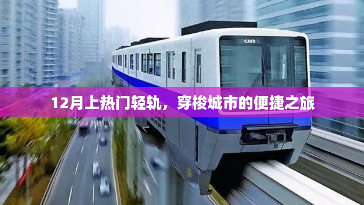 12月热门轻轨,城市便捷穿梭之旅