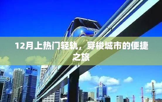 12月热门轻轨,城市便捷穿梭之旅