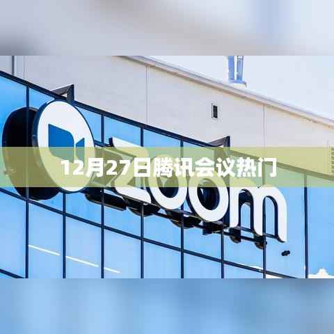 腾讯会议在年末高峰期的热门使用分析