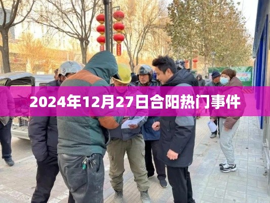 合阳热点事件速递，2024年12月27日