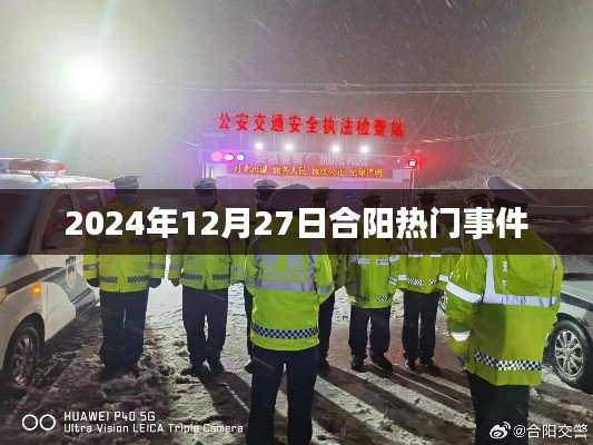 合阳热点事件速递,2024年12月27日