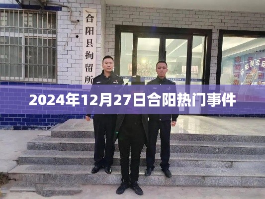 合阳热点事件速递,2024年12月27日