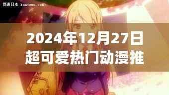 2024年超火动漫推荐,女生必看可爱佳作