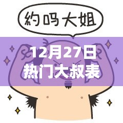 大叔表情热榜出炉,最新流行表情符号一网打尽!