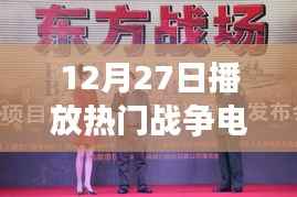 战争风云,热门剧集热播日