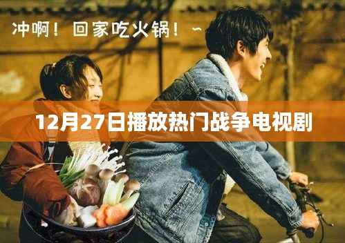 战争风云,热门剧集热播日