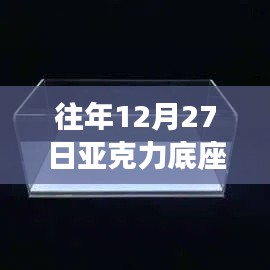 亚克力底座年终热门回顾