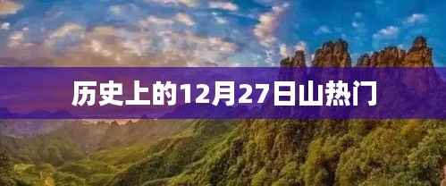 历史上的十二月二十七日热点事件回顾