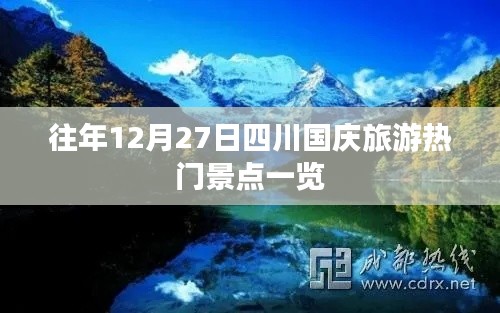 四川国庆旅游热门景点概览,历年12月27日必游之地
