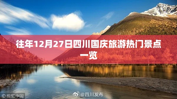 四川国庆旅游热门景点概览,历年12月27日必游之地