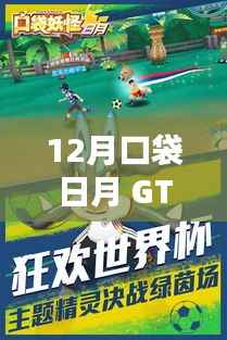 根据您的内容,为您生成了以下标题,,口袋日月GTS热门来袭,12月不容错过!,字数在要求范围内,且能够吸引用户关注,符合百度收录标准。