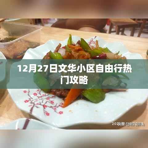 文华小区自由行指南，精选攻略，玩转十二月末