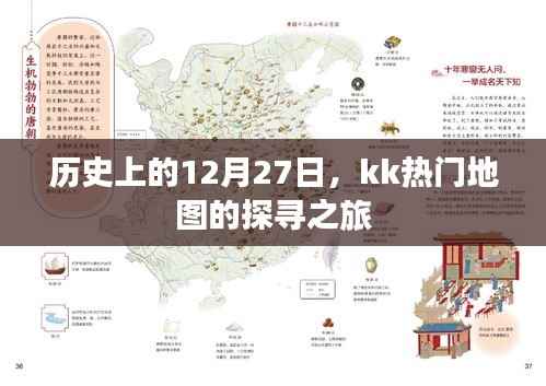 kk热门地图探寻之旅,历史上的12月27日