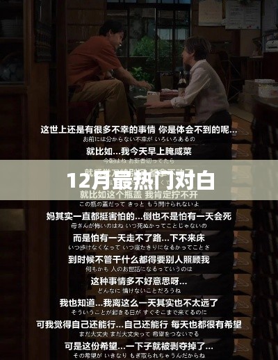 12月最燃情对白,热门台词大放送