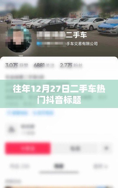 二手车热门抖音标题往年12月27日盘点