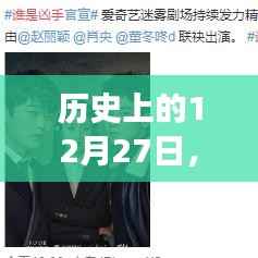 揭秘,金钱与热度交织的十二月二十七日,朋友圈背后的信息迷雾