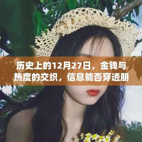 揭秘,金钱与热度交织的十二月二十七日,朋友圈背后的信息迷雾