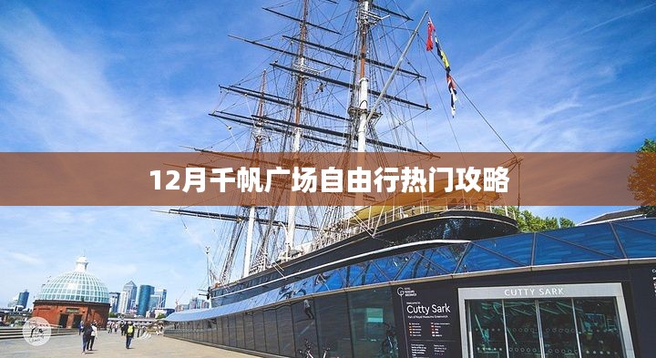 千帆广场自由行指南,十二月游玩全攻略