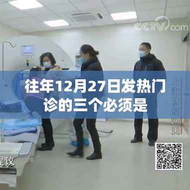 往年年末发热门诊三大必备条件